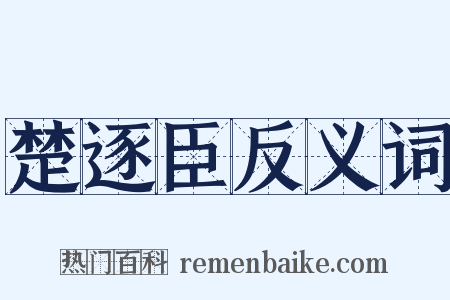 楚逐臣反义词是什么意思的图片